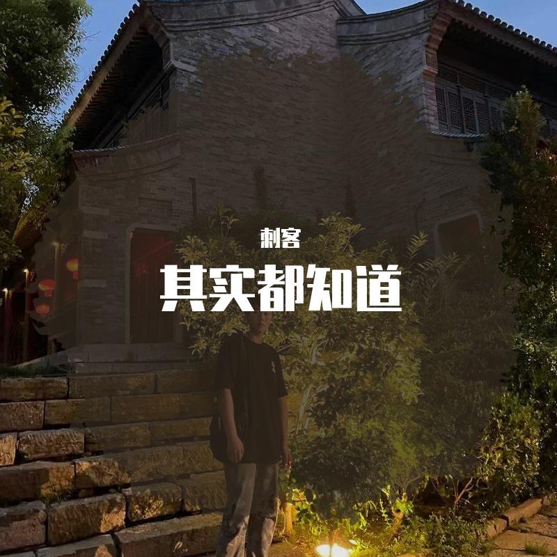 其实都知道封面
