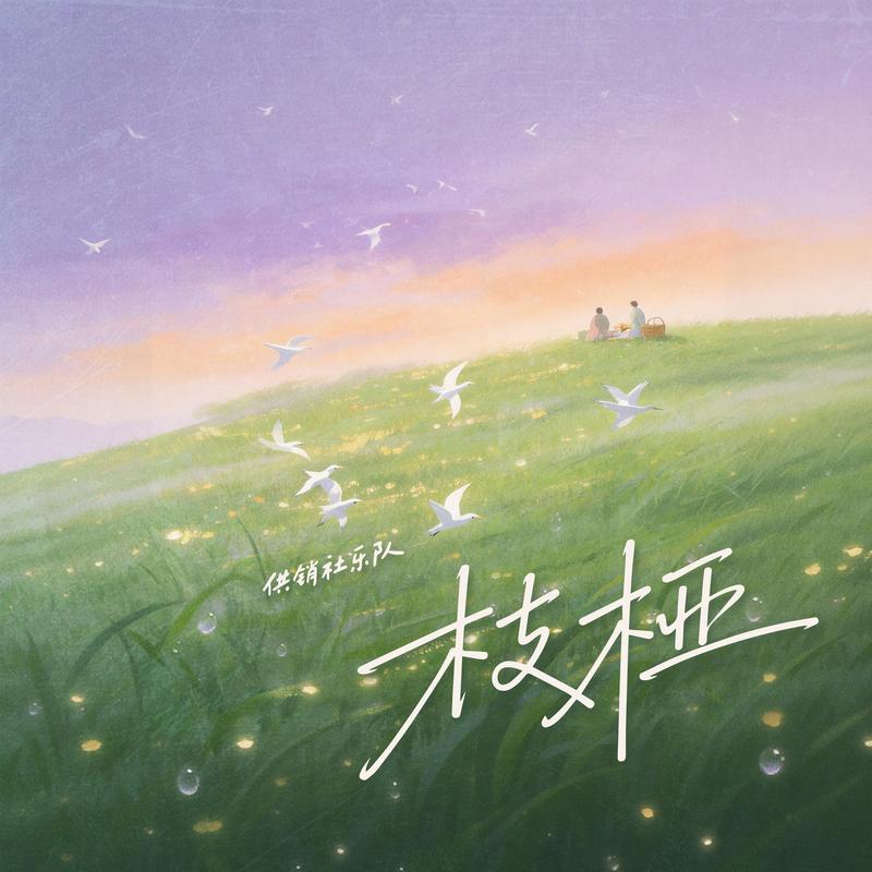 枝桠