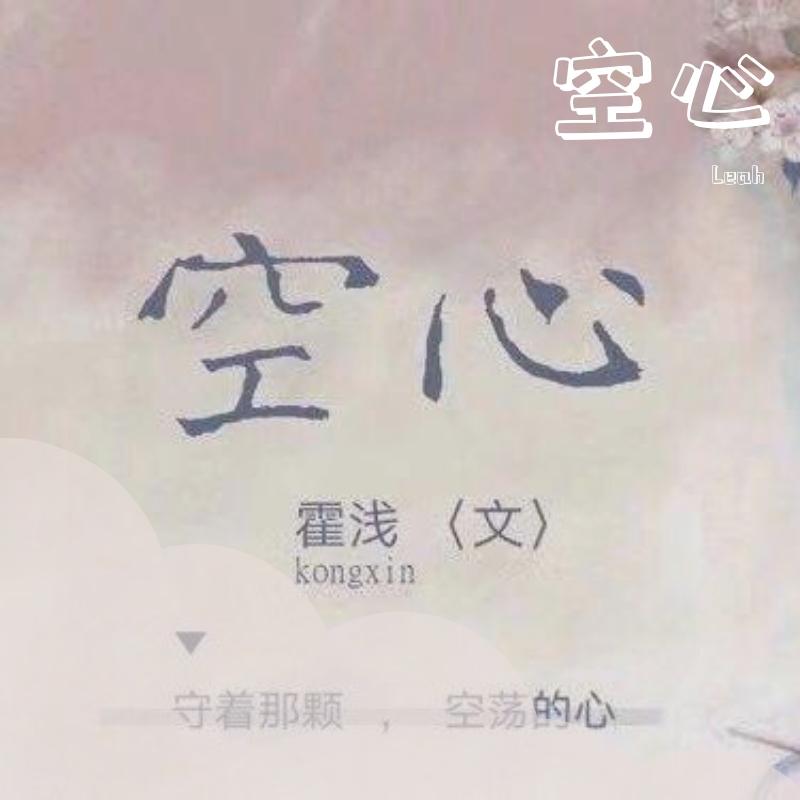 空心（伴奏）封面