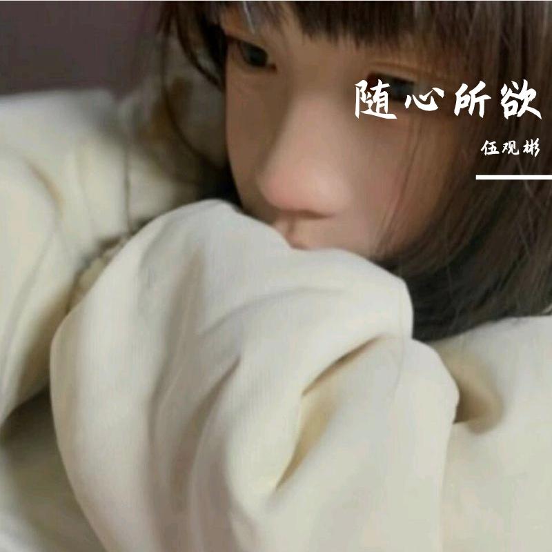 随心所爱封面