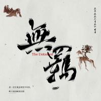 无羁（2022.6.27大合唱）