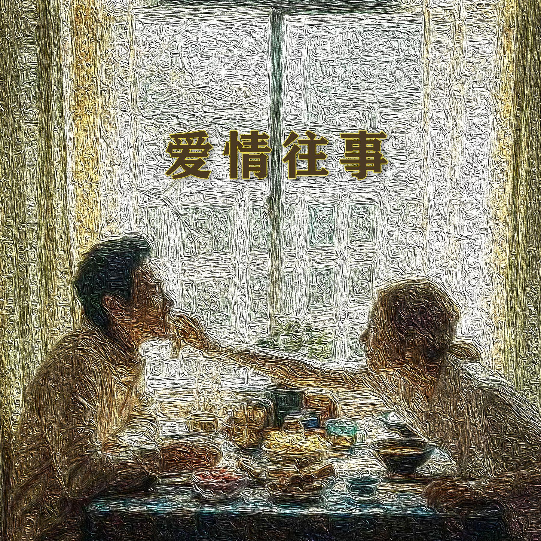 爱情往事封面