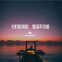 长灯怯风吹·星河不可追