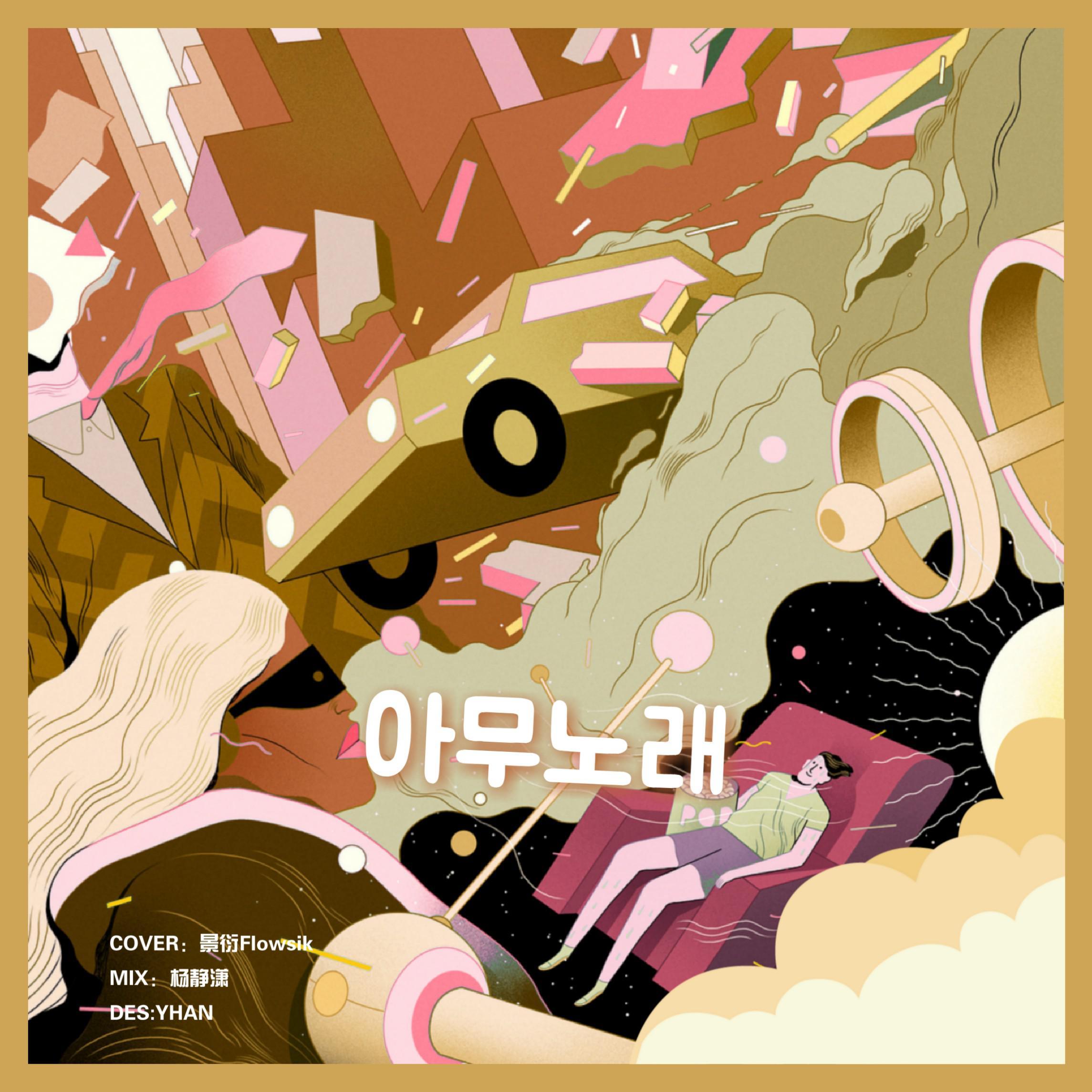 아무노래Anysong（Cover：鸡扣）封面