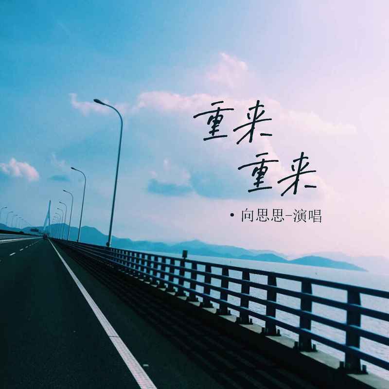 重来重来 (Live合唱版伴奏)封面