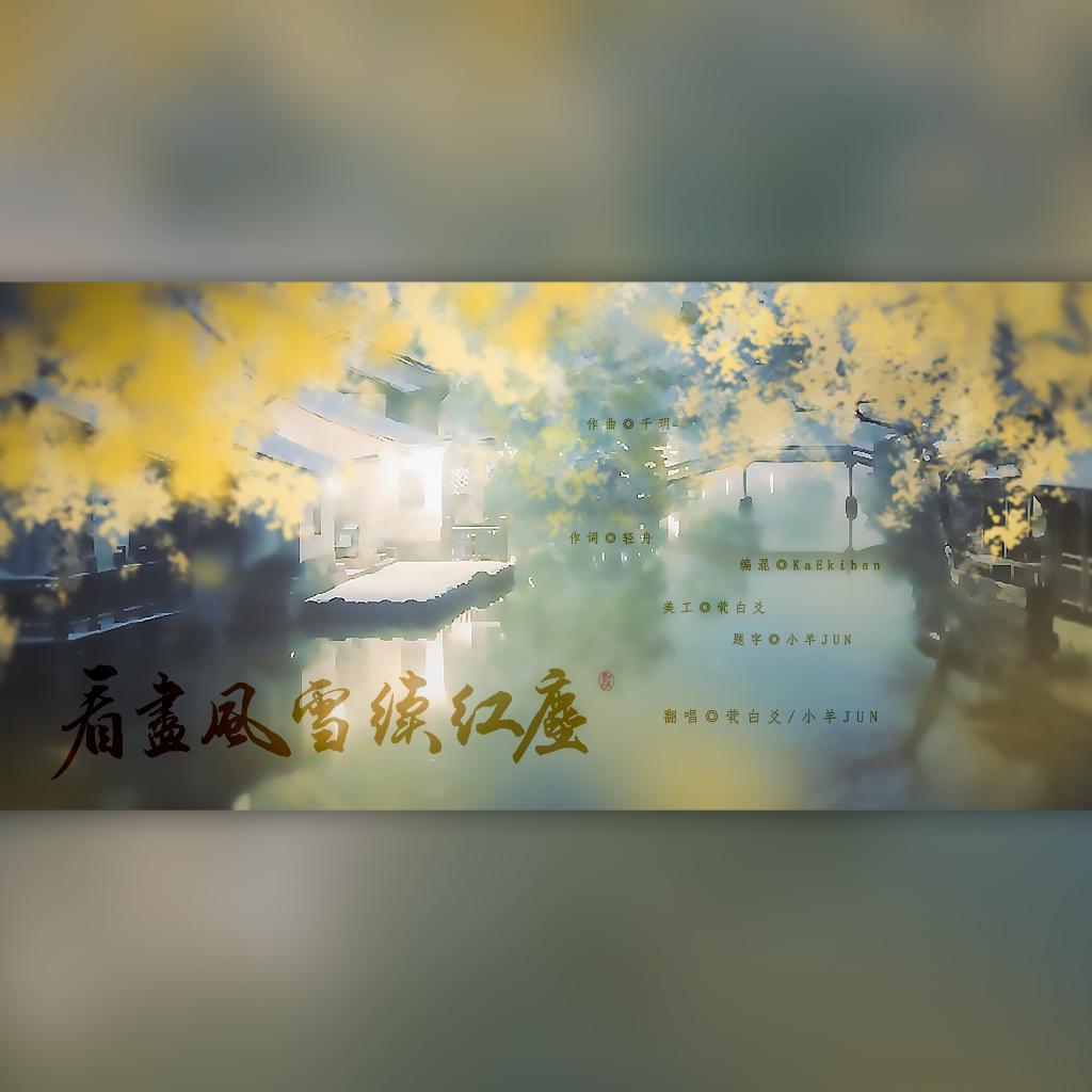 看尽风雪续红尘