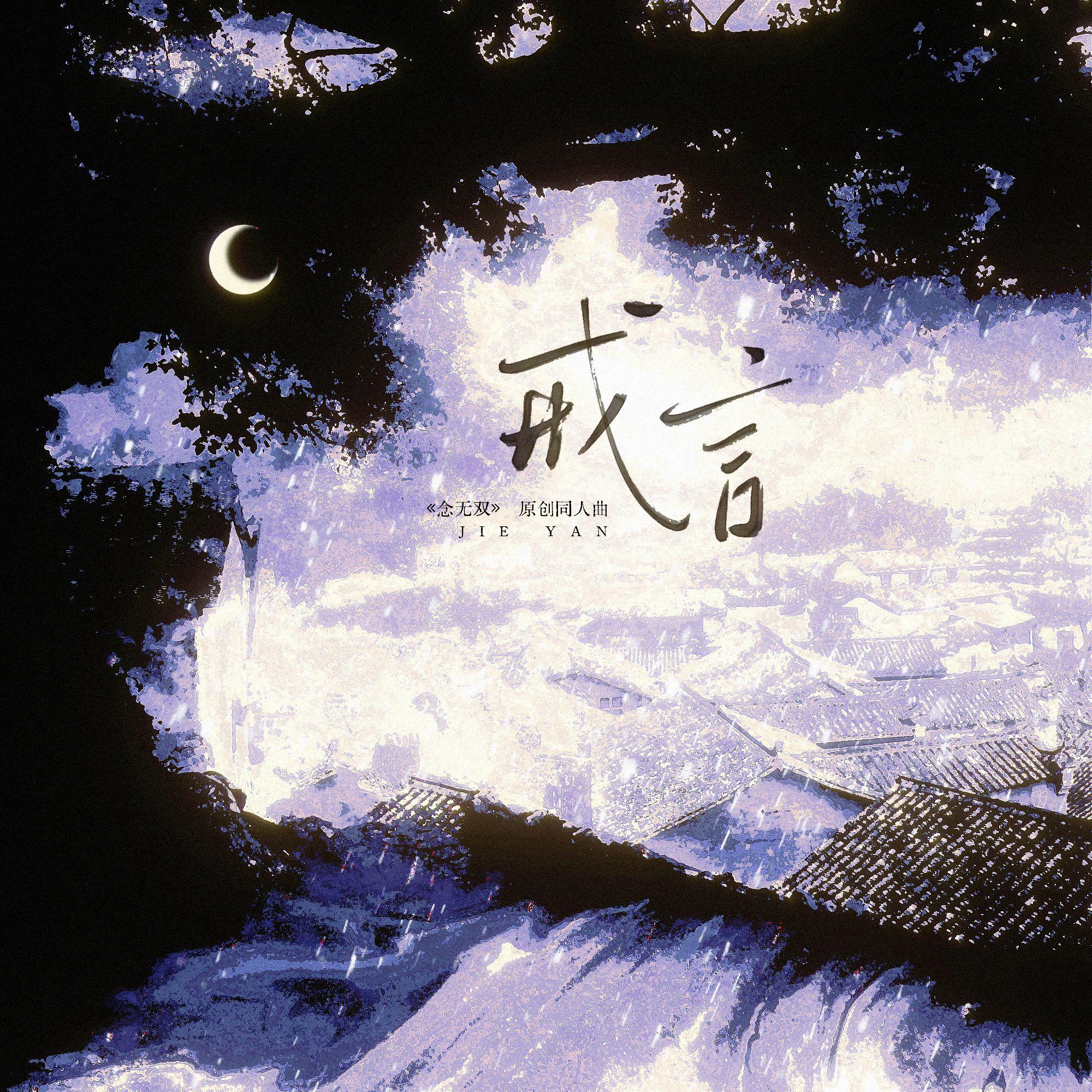 戒言——《念无双》原创同人曲