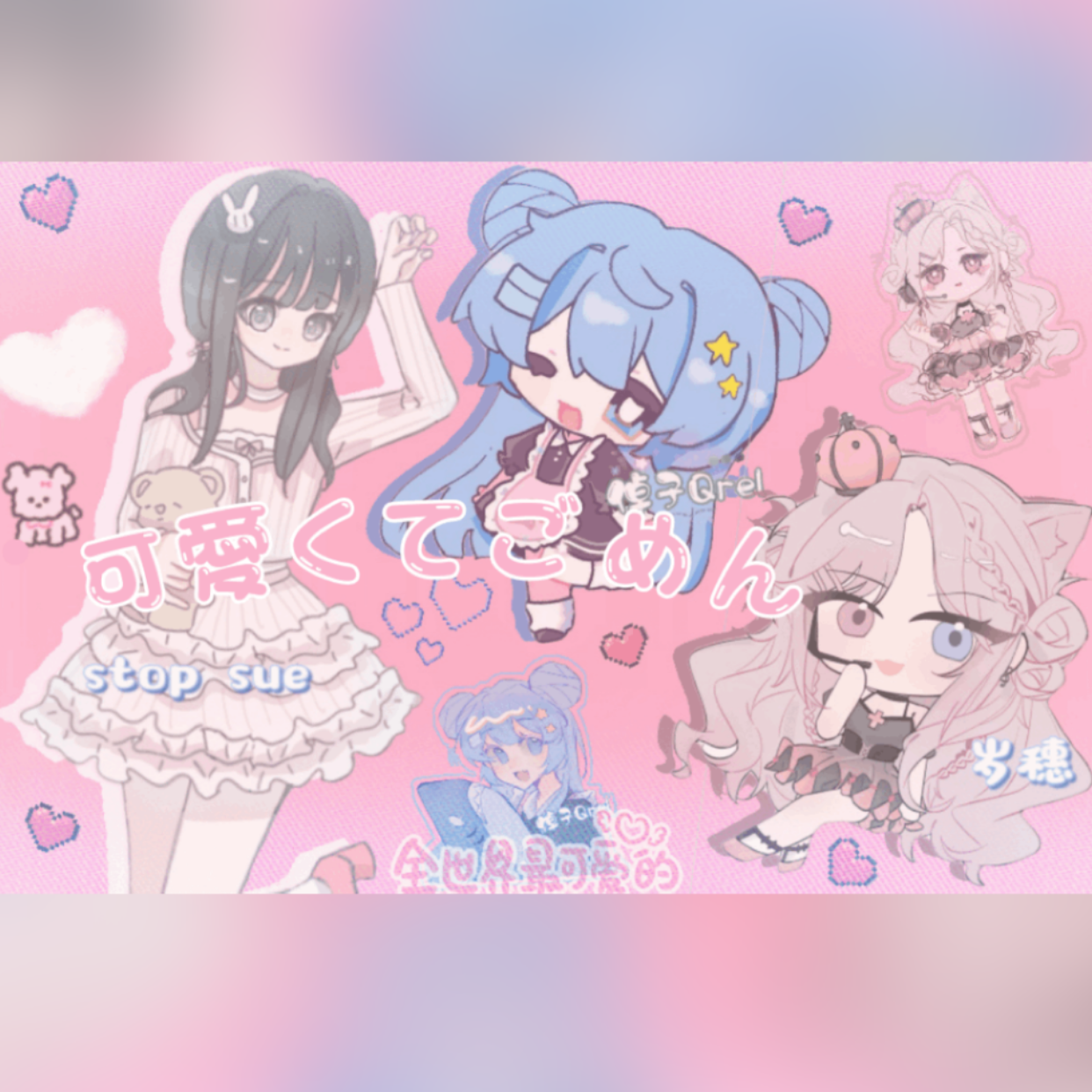 可愛くてごめん(这么可爱真是抱歉)