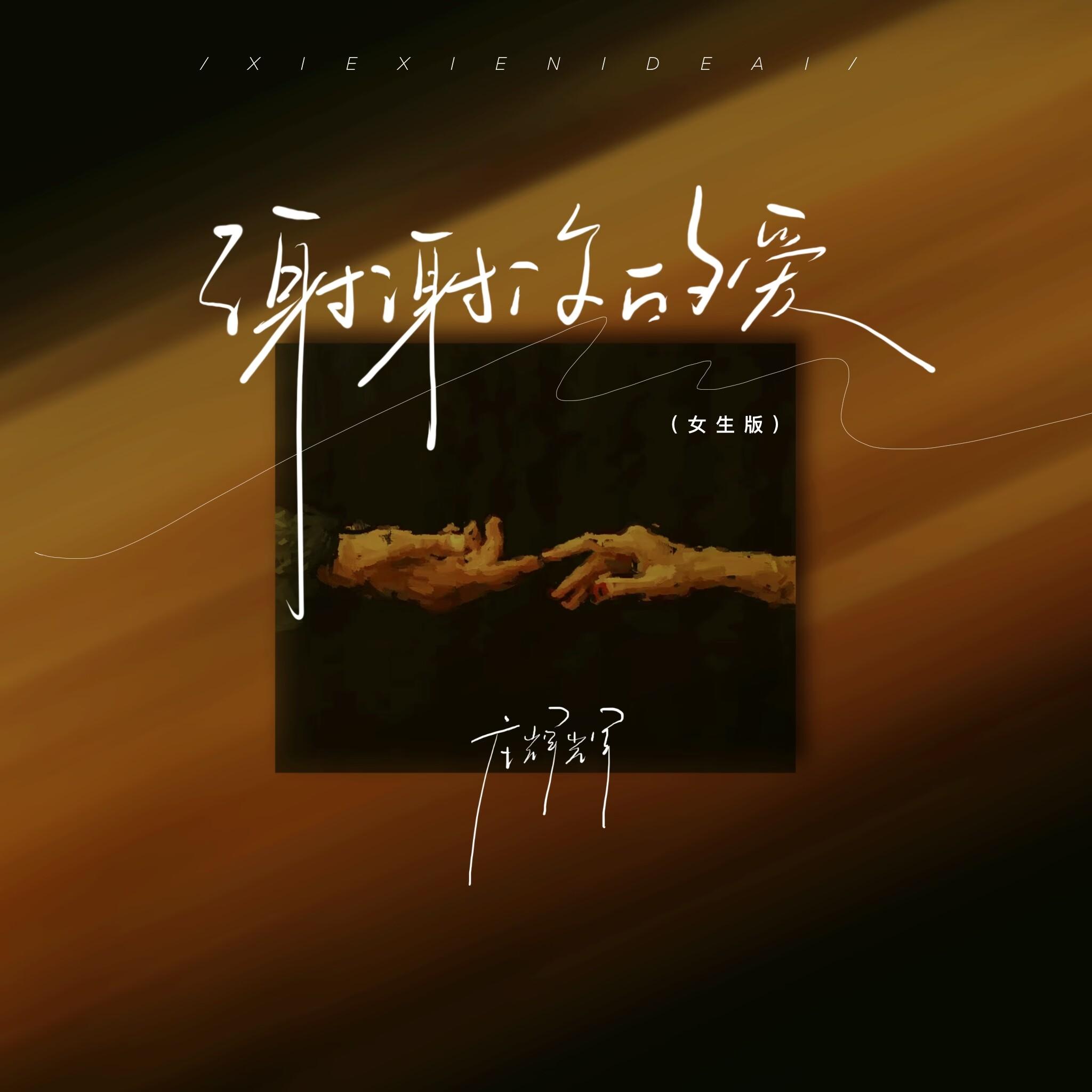 谢谢你的爱 (女生版)