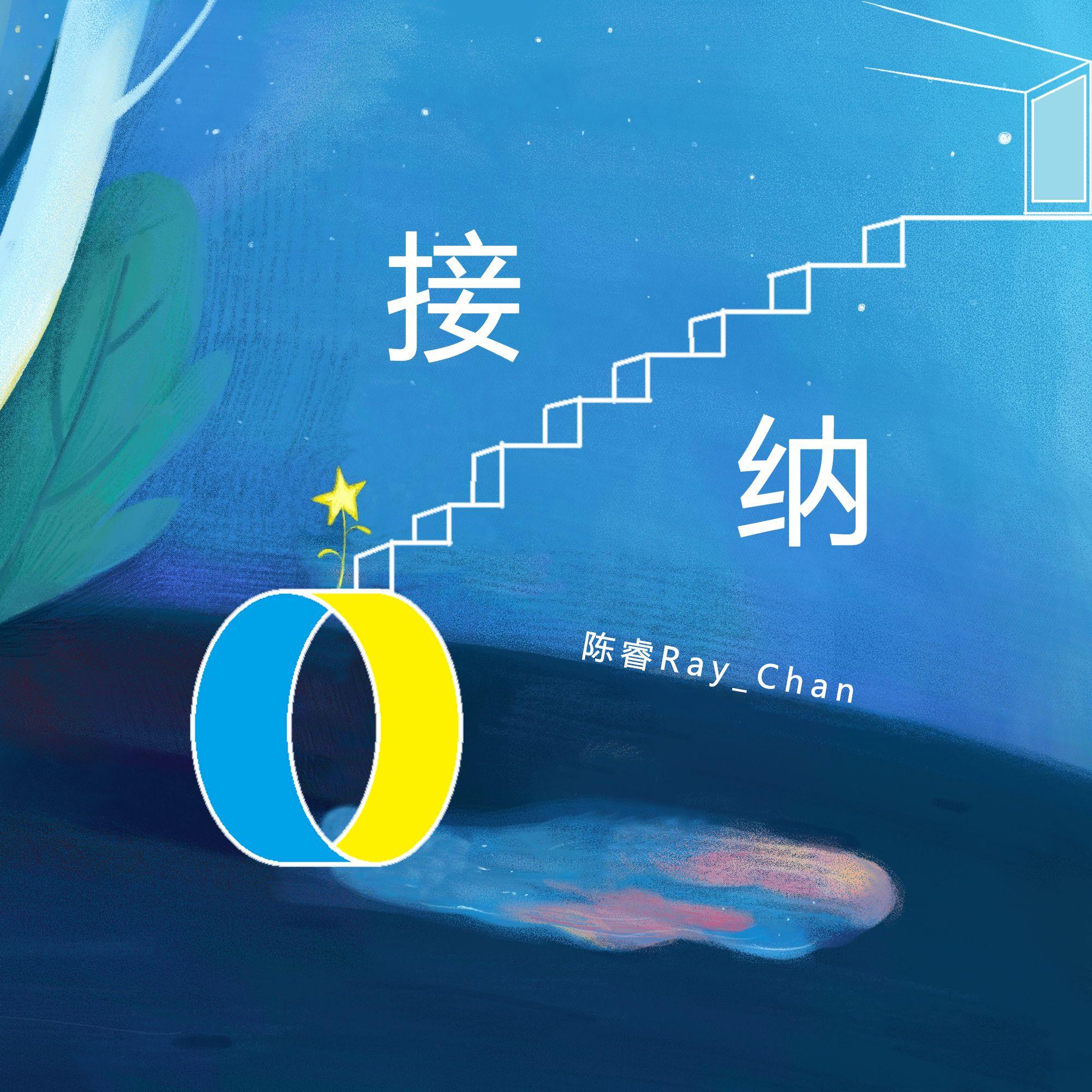 接纳封面