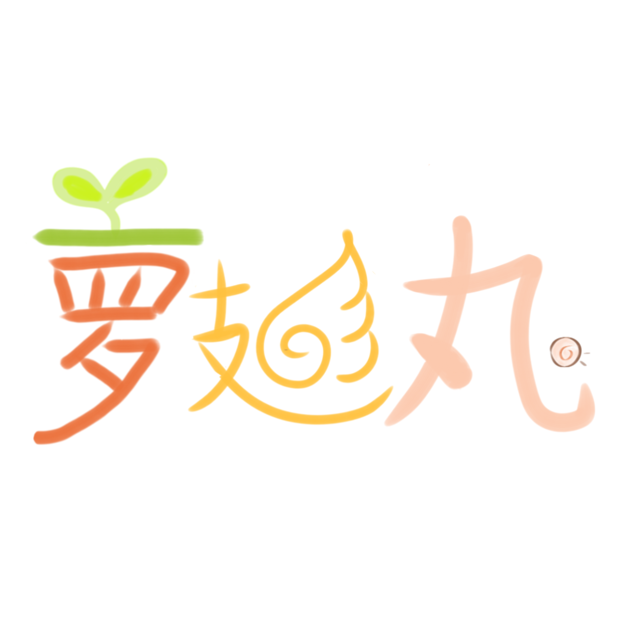 触电-萝卜、翅翅、丸子-翻自S.H.E - 萝卜萝卜萝、甘い揚げ物封面