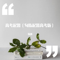 高考加油啊！