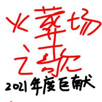 火葬场之歌（2020挥别作）