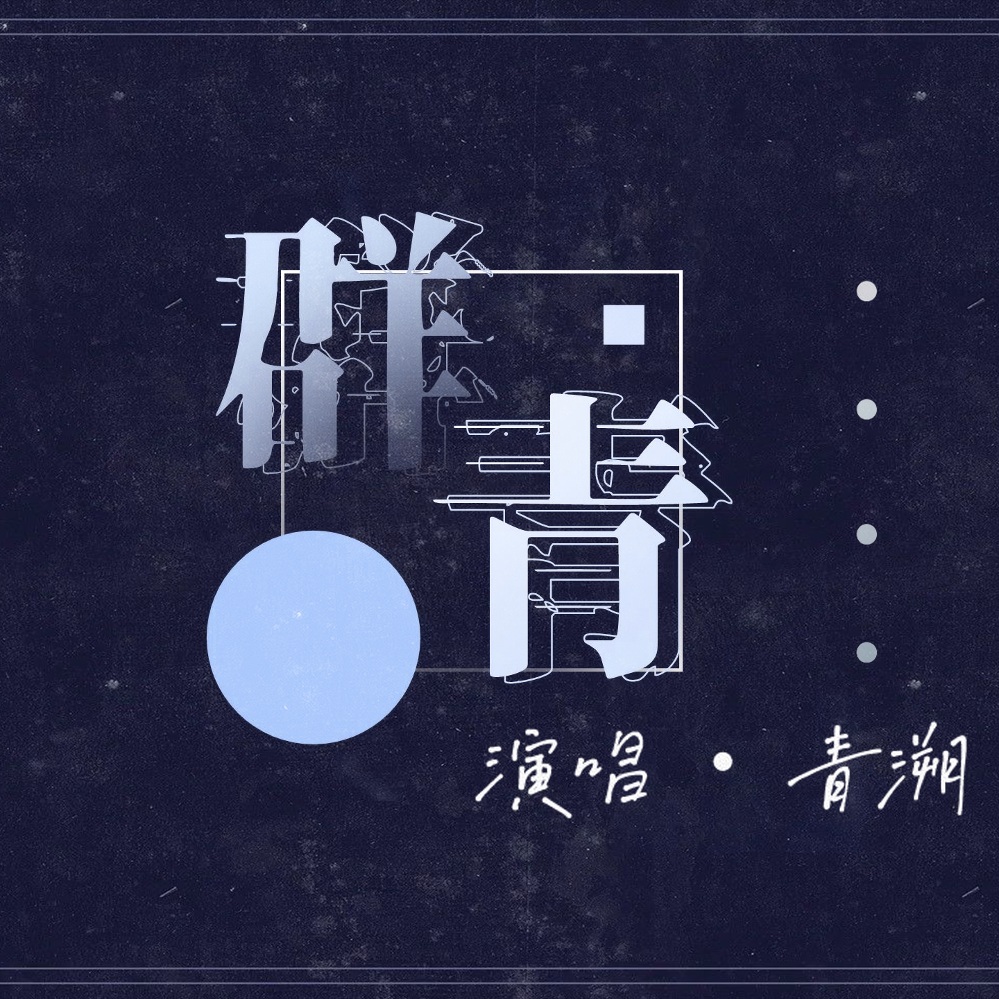 群青Reset （男声声线）封面