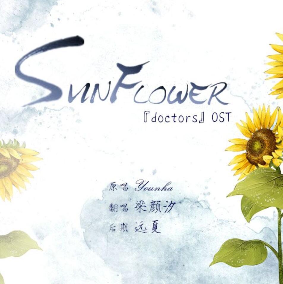 Sunflower（Cover ）_梁颜汐_닥터스 (Doctors) | 在线播放_Sunflower（Cover ）歌词_Sunflower（Cover ）下载 | 网易云音乐