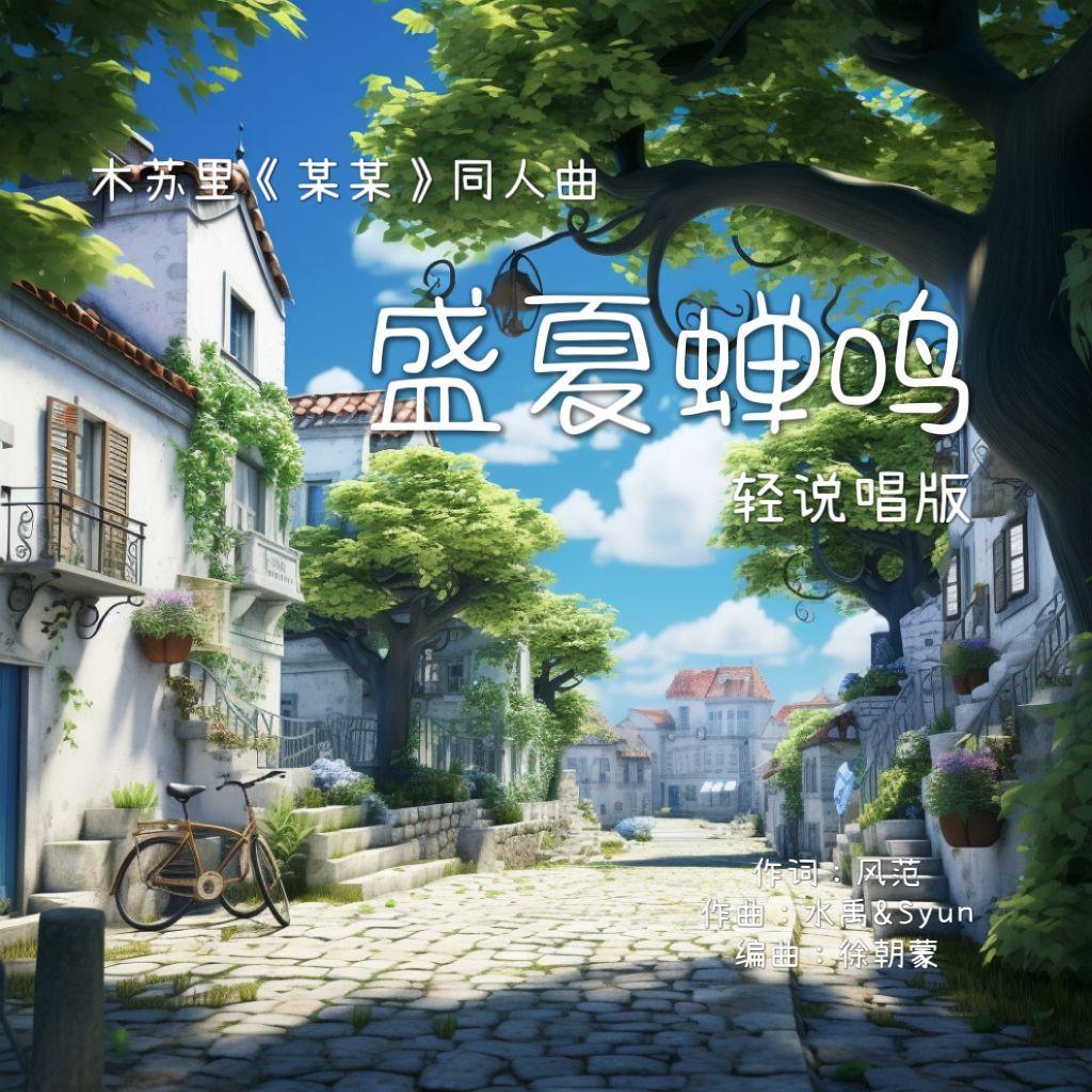 盛夏蝉鸣（轻说唱版）