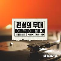 SBS 아카이브 K - 전설의 무대 학전