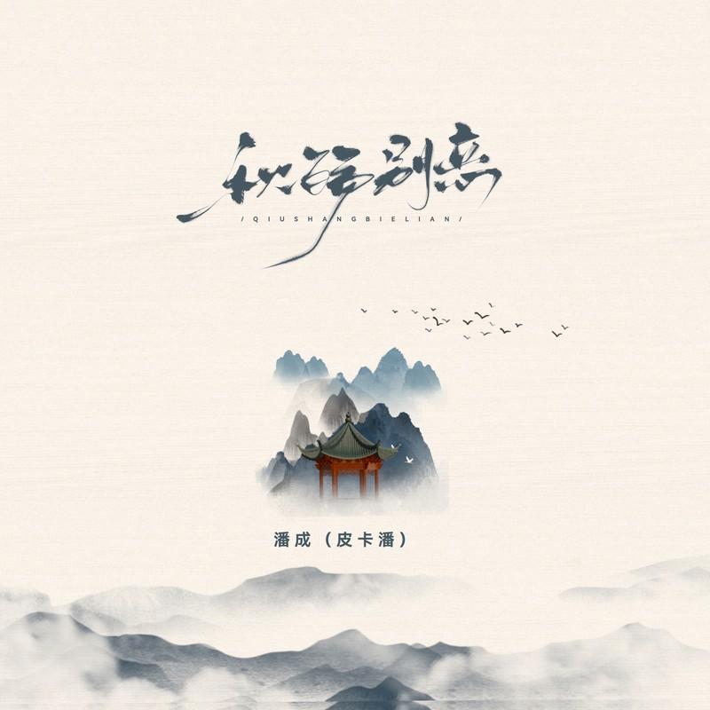 秋殇别恋 (伴奏)封面