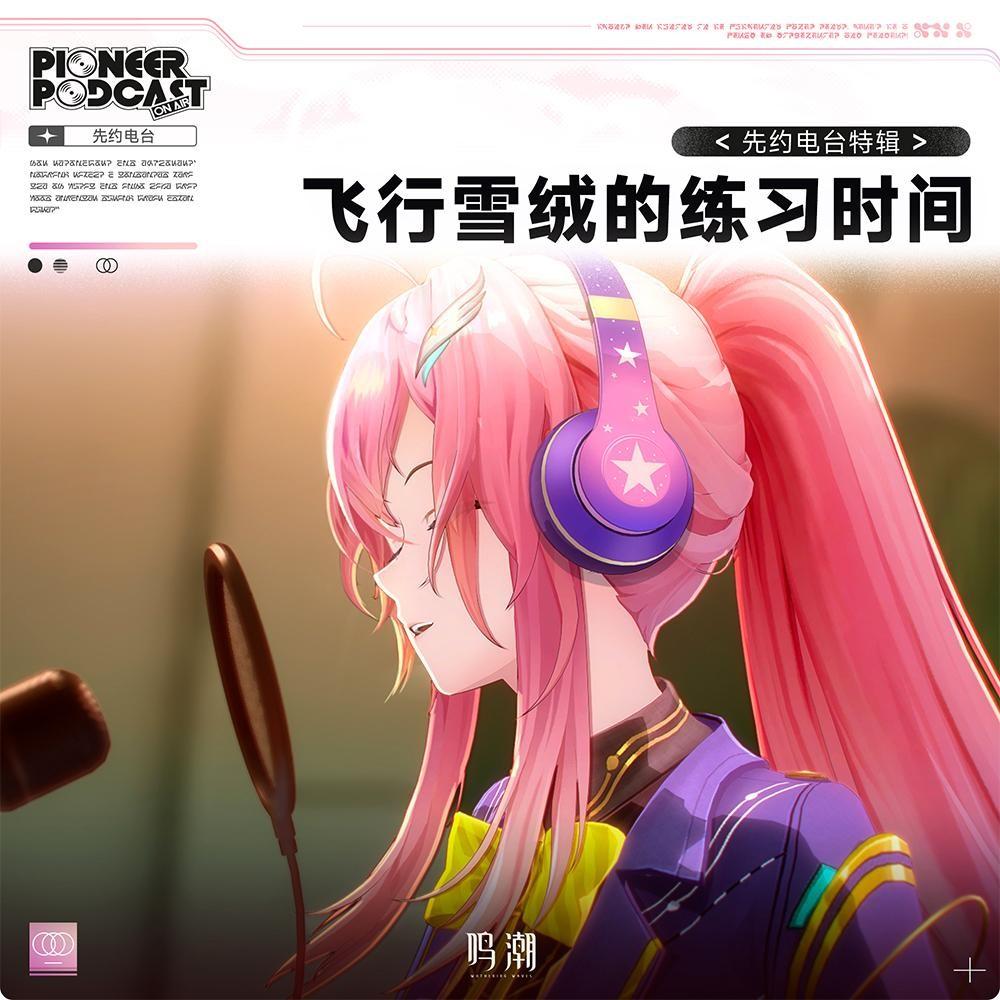 飞行雪绒的练习时间