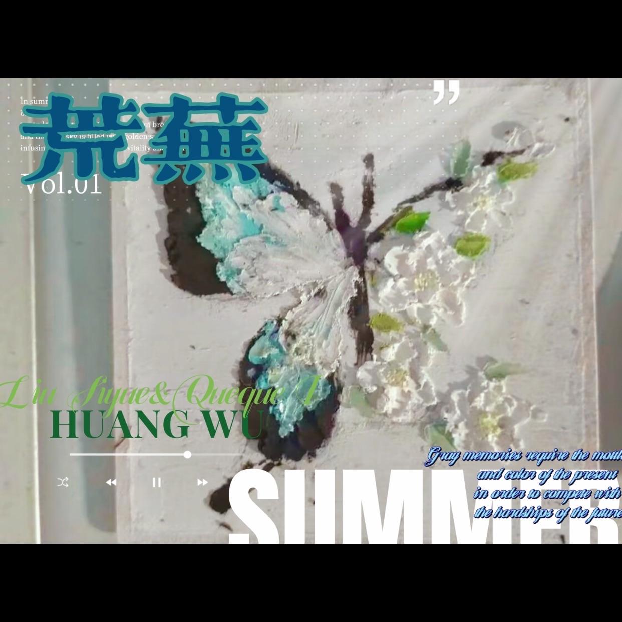 荒芜 - 缺缺一世、YeesZ封面