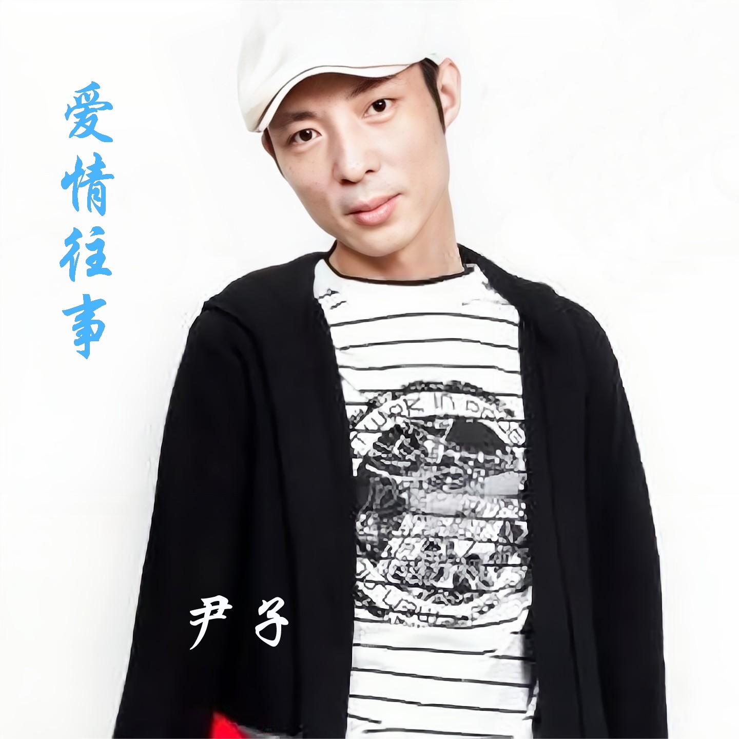 爱情往事封面