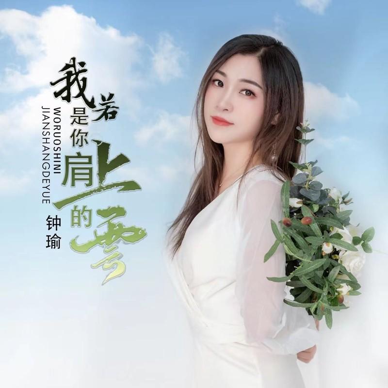 我若是你肩上的云 (女版伴奏) - 周立东、钟瑜封面