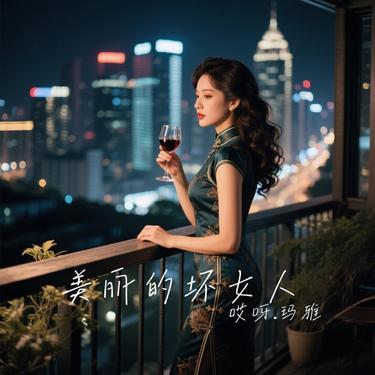 美丽的坏女人 - 哎呀.玛雅封面