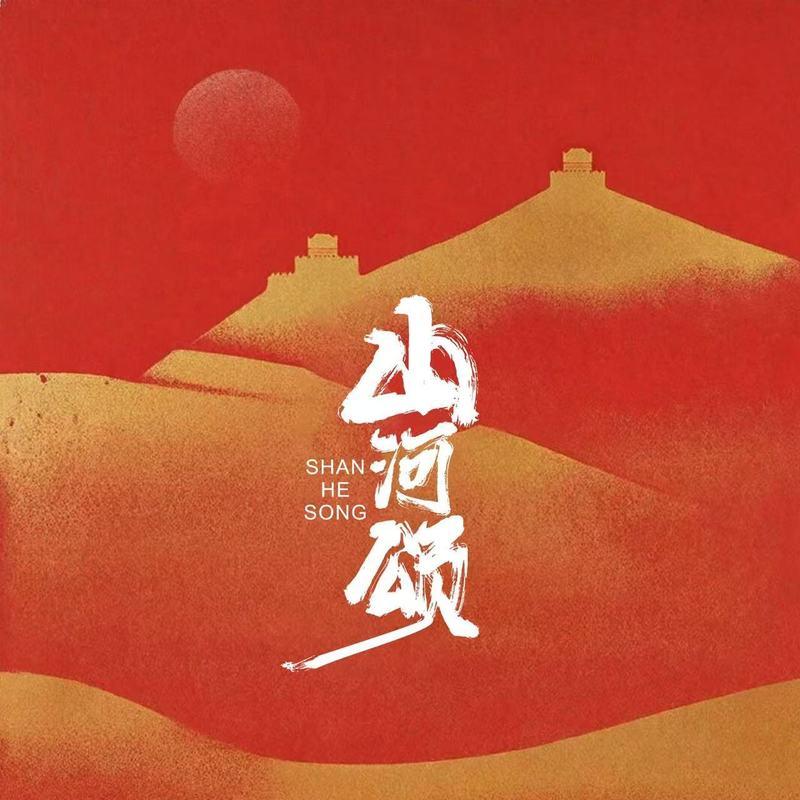 山河颂 (合唱版)