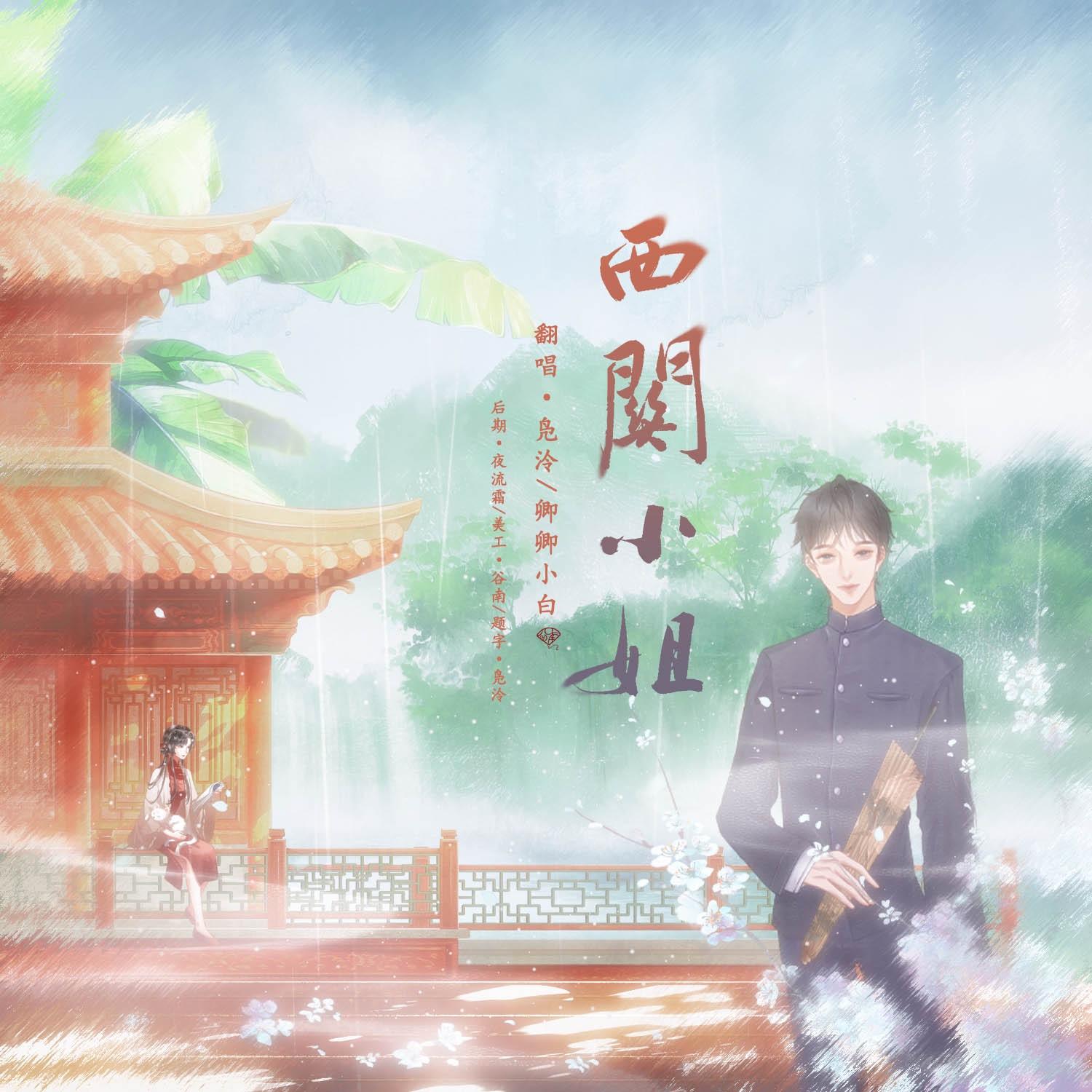 西关小姐封面