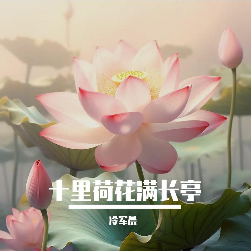 十里荷花满长亭 - 冷军晨、崔璨（虚拟歌手）封面