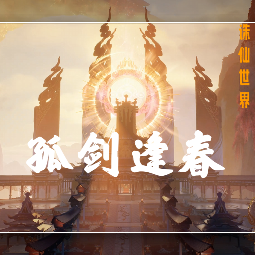 《孤剑逢春》诛仙世界之师徒同人曲