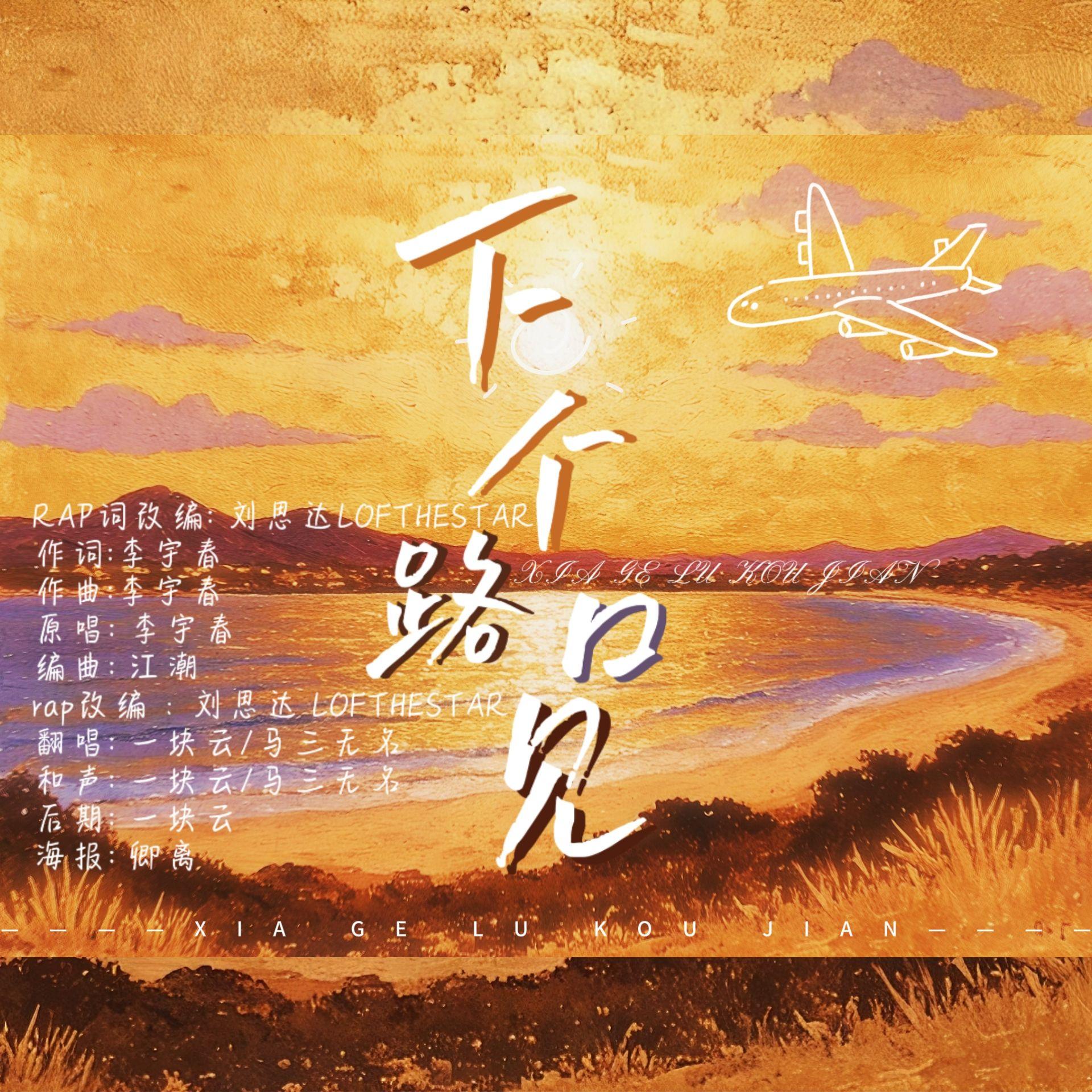 下个路口见（说唱版）