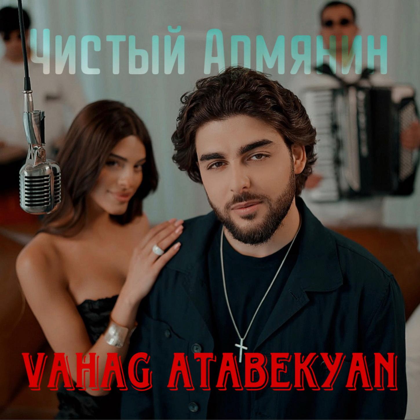 Чистый Армянин