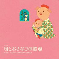 母とおさなごの歌＜３＞ 財団法人 全日本私立幼稚園幼児教育研究機構編 from HiHiRecords