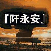 快乐小狗阡永安资料,快乐小狗阡永安最新歌曲,快乐小狗阡永安MV视频,快乐小狗阡永安音乐专辑,快乐小狗阡永安好听的歌