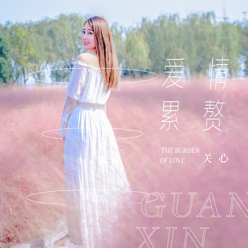 爱情累赘 (伴奏)封面