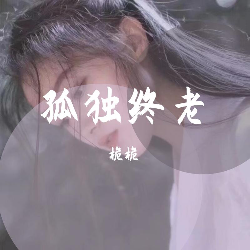 《注定孤独终老》 - 桅桅_Weiwei [高质量]