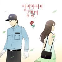 장미아파트 공경비 OST