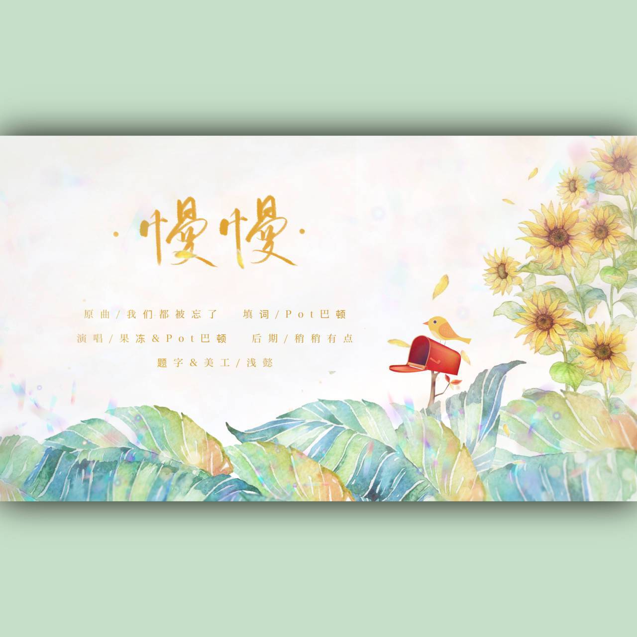 慢慢——k花同人曲（翻自 谢安琪）