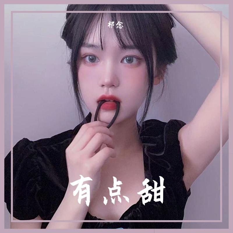 汪苏泷-有点甜（祁念 ）封面