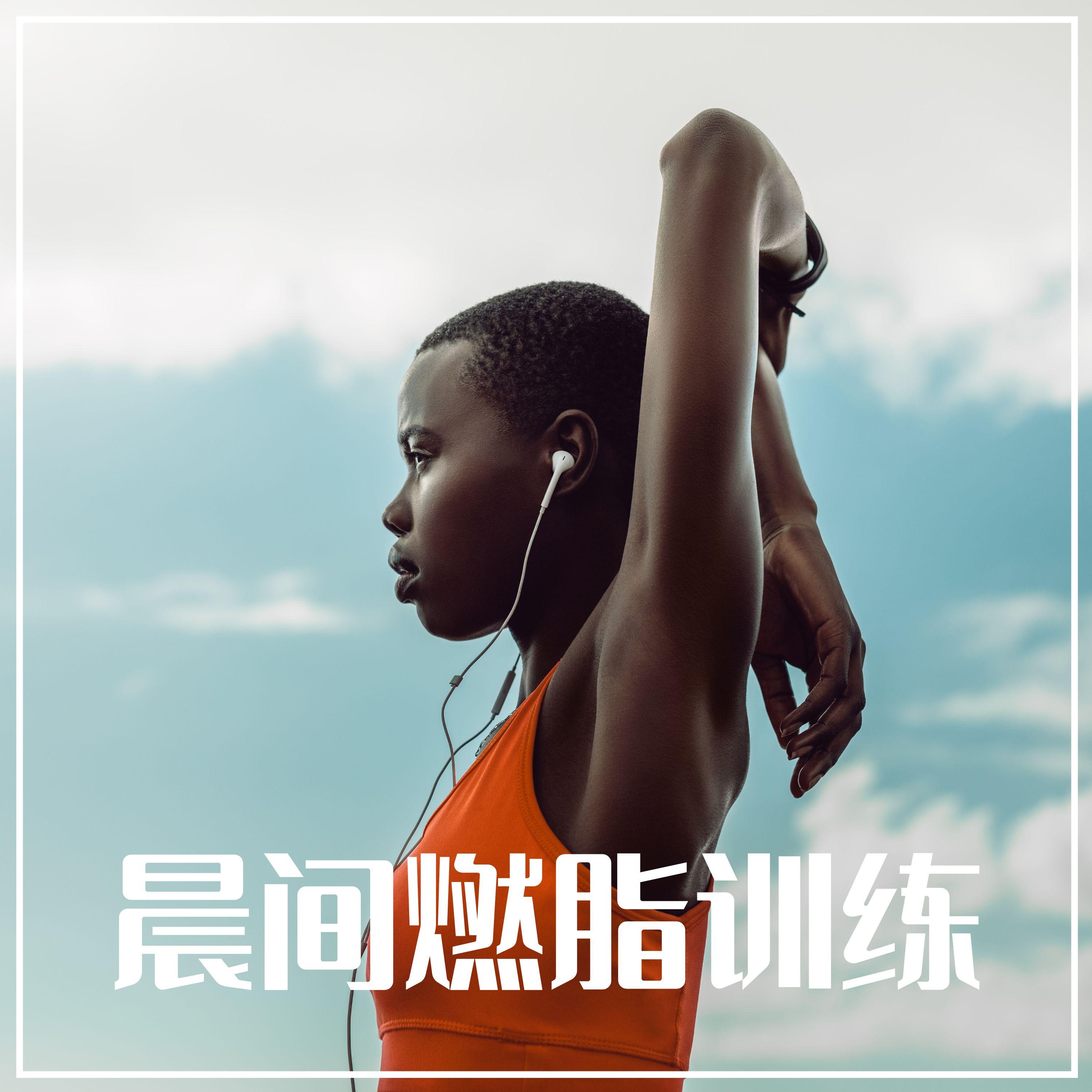晨间燃脂训练封面
