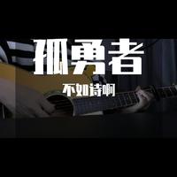 孤勇者