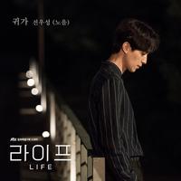 라이프 OST Part 4