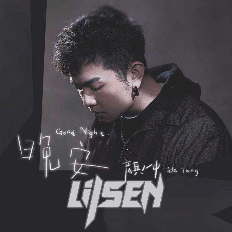 颜人中-晚安（Lilsen Bootleg） - Lilsen封面