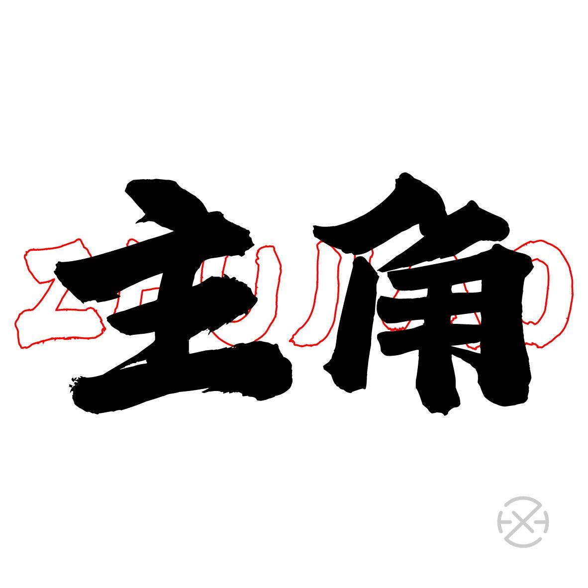 主角_赵一舟_主角 | 在线播放_主角歌词_主角下载 | 网易云音乐