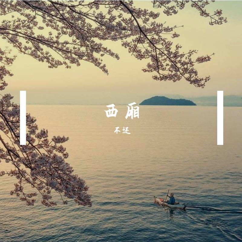西厢 (cover: 后弦)封面