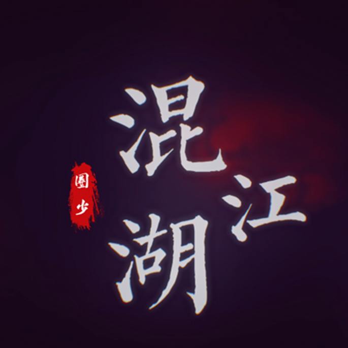 【圈少】混江湖封面