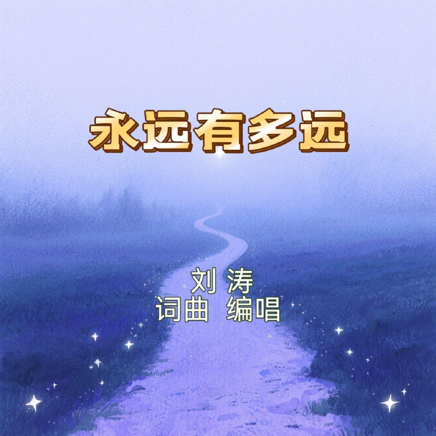 永远有多远 - 刘涛封面