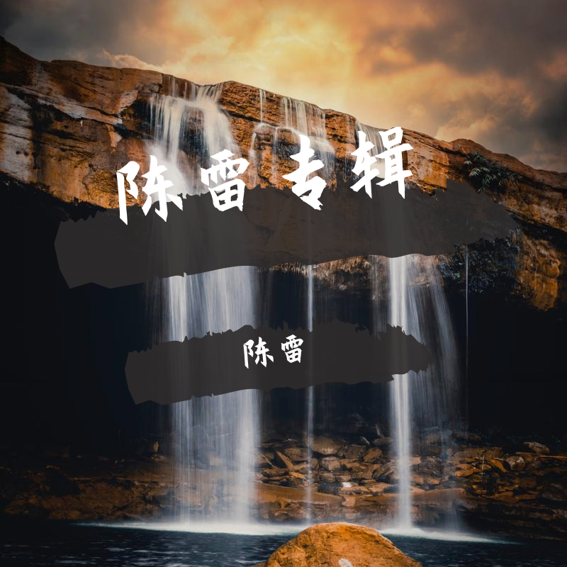 唐朝有个诗人叫李白_陈雷_陈雷专辑 | 在线播放_唐朝有个诗人叫李白歌词_唐朝有个诗人叫李白下载 | 网易云音乐