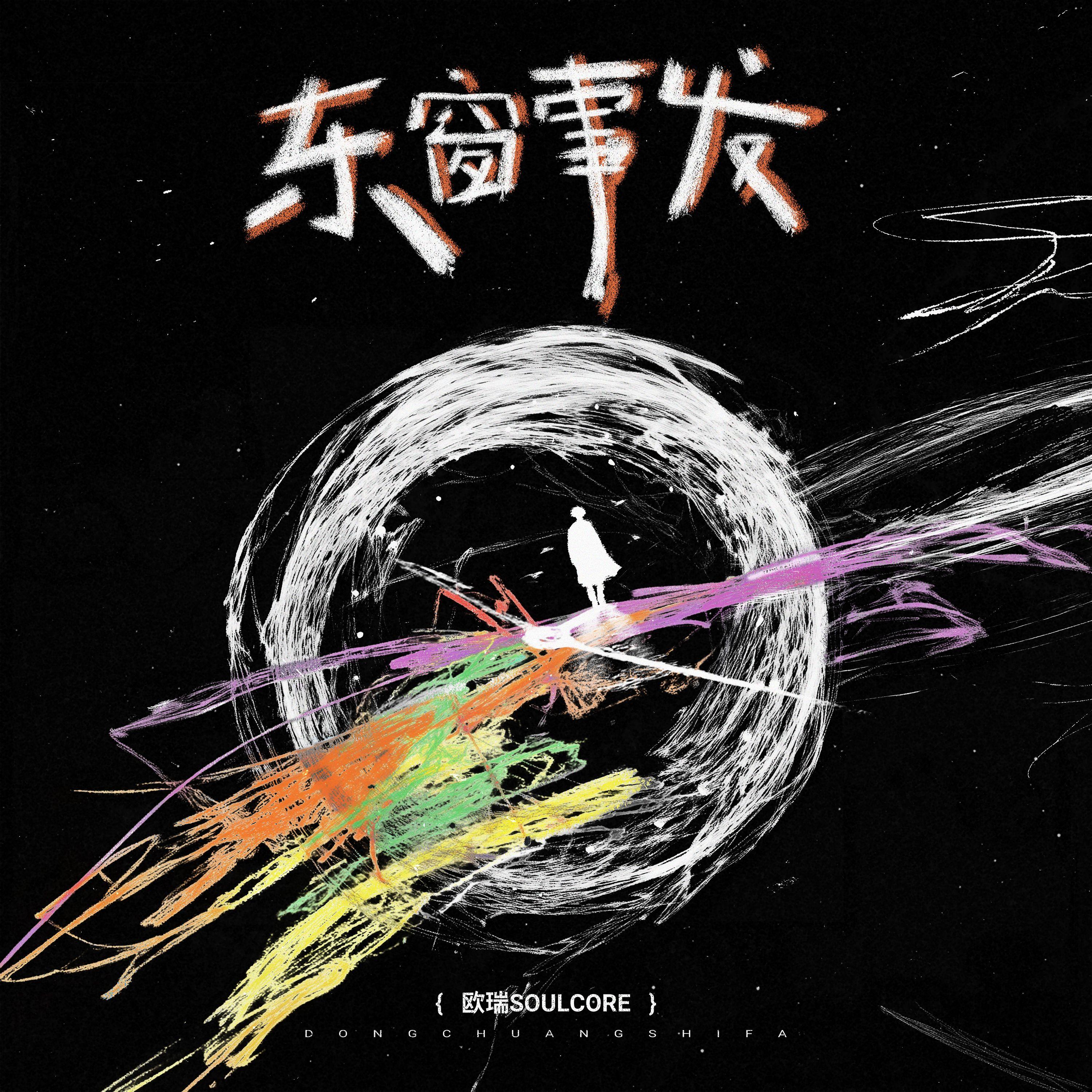 东窗事发_欧瑞SoulCore_东窗事发 | 在线播放_东窗事发歌词_东窗事发下载 | 网易云音乐